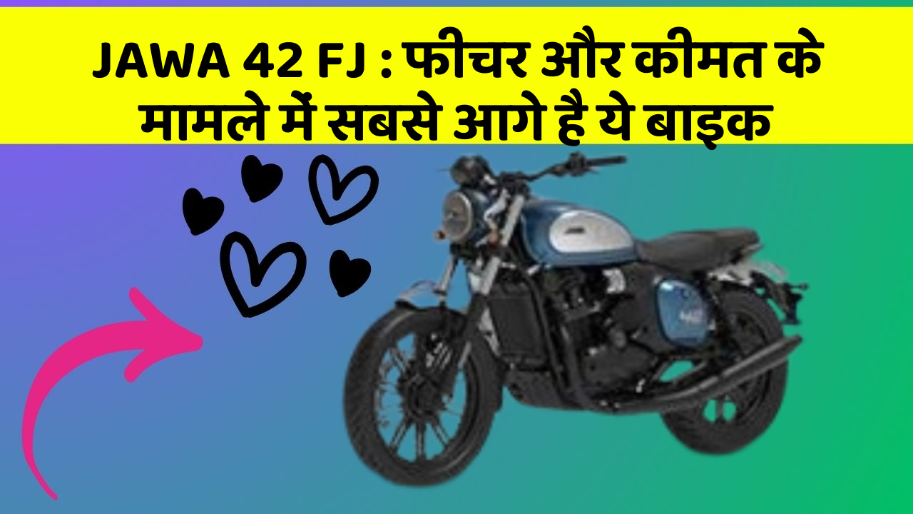JAWA 42 FJ : फीचर और कीमत के मामले में सबसे आगे है ये बाइक