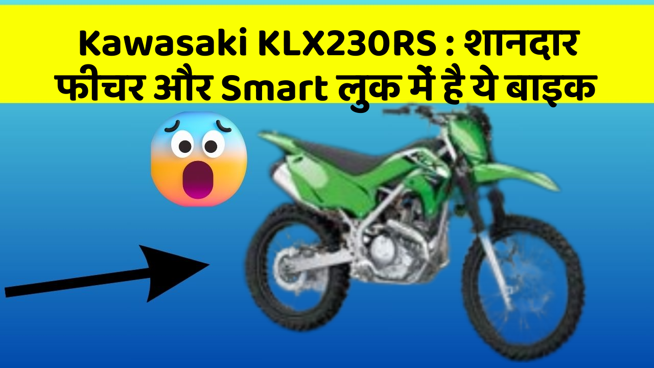 Kawasaki KLX230RS : शानदार फीचर और Smart लुक में है ये बाइक