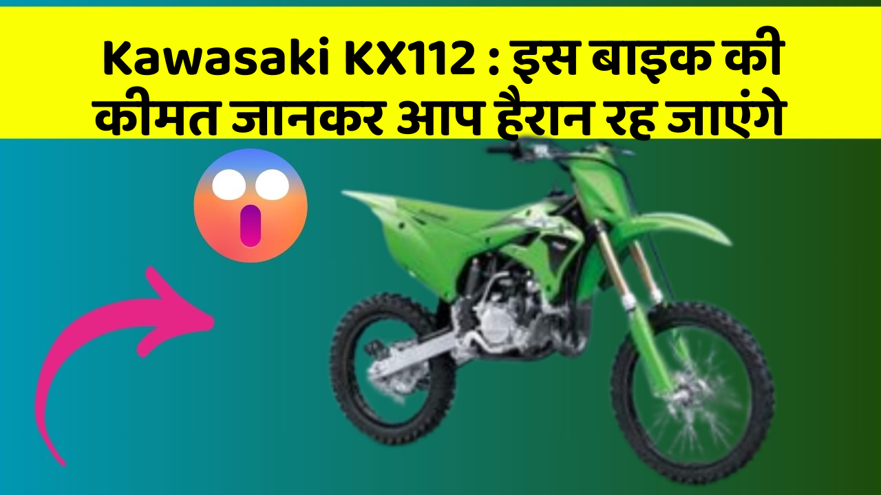 Kawasaki KX112 : इस बाइक की कीमत जानकर आप हैरान रह जाएंगे