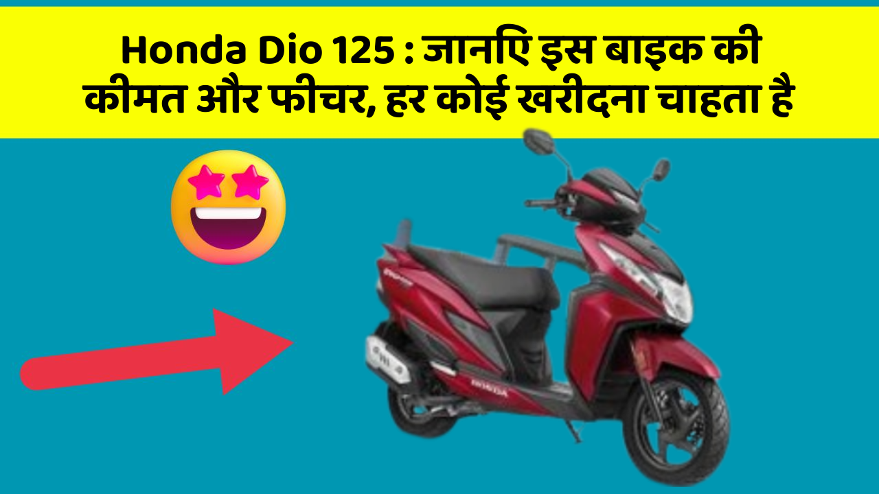 Honda Dio 125: जानिए इस बाइक की कीमत और फीचर, हर कोई खरीदना चाहता है