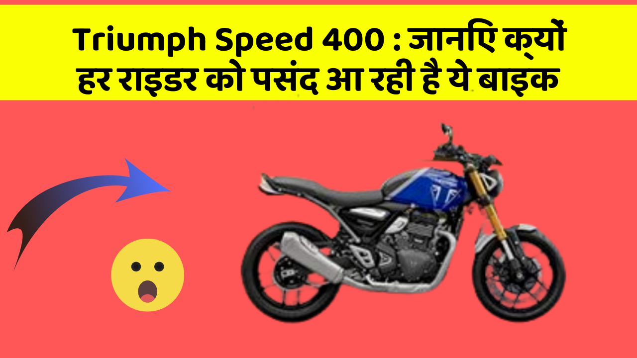 Triumph Speed 400 : जानिए क्यों हर राइडर को पसंद आ रही है ये बाइक
