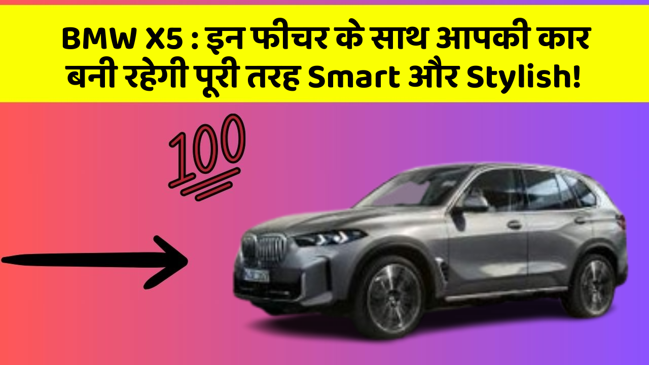 BMW X5 : इन फीचर के साथ आपकी कार बनी रहेगी पूरी तरह Smart और Stylish!