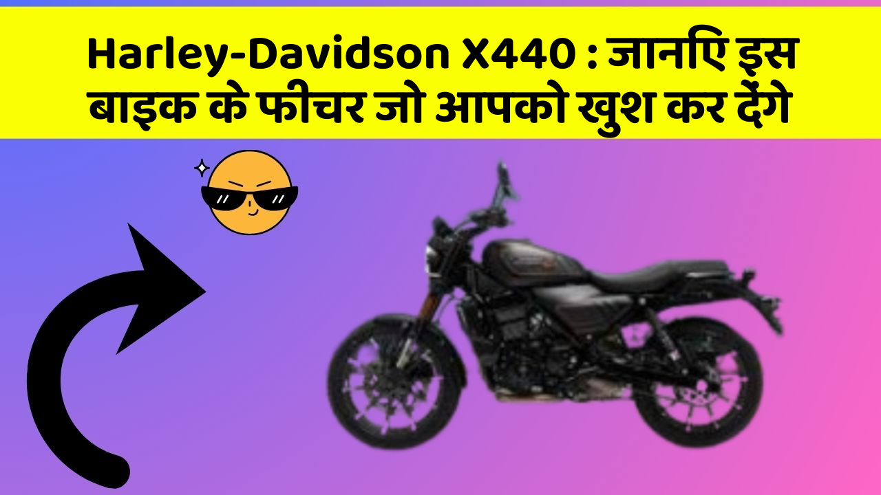 Harley-Davidson X440: जानिए इस बाइक के फीचर जो आपको खुश कर देंगे