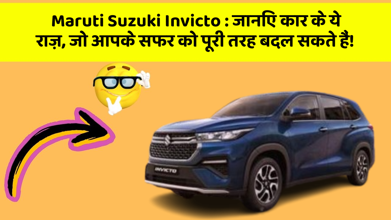 Maruti Suzuki Invicto:जानिए कार के ये राज़, जो आपके सफर को पूरी तरह बदल सकते हैं!
