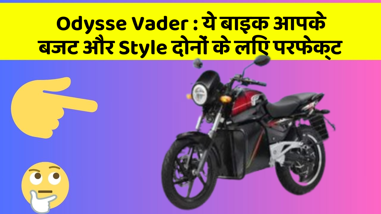 Odysse Vader: ये बाइक आपके बजट और Style दोनों के लिए परफेक्ट
