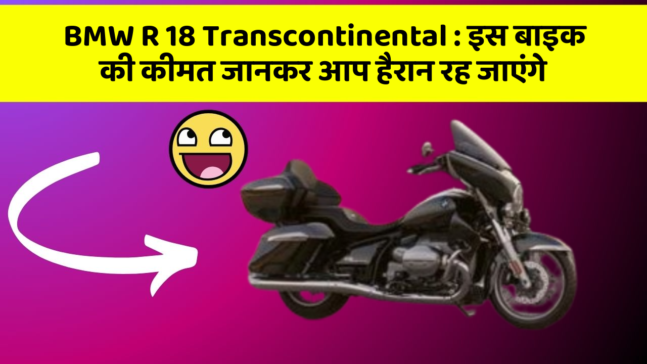 BMW R 18 Transcontinental: इतने सस्ते में मिल सकती है ये बाइक, जानिए कैसे