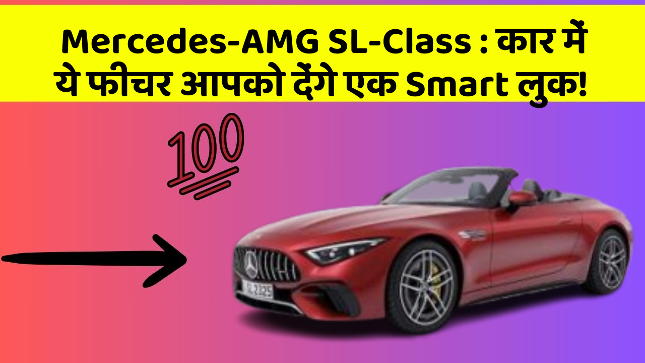Mercedes-AMG SL-Class : कार में ये फीचर आपको देंगे एक Smart लुक!