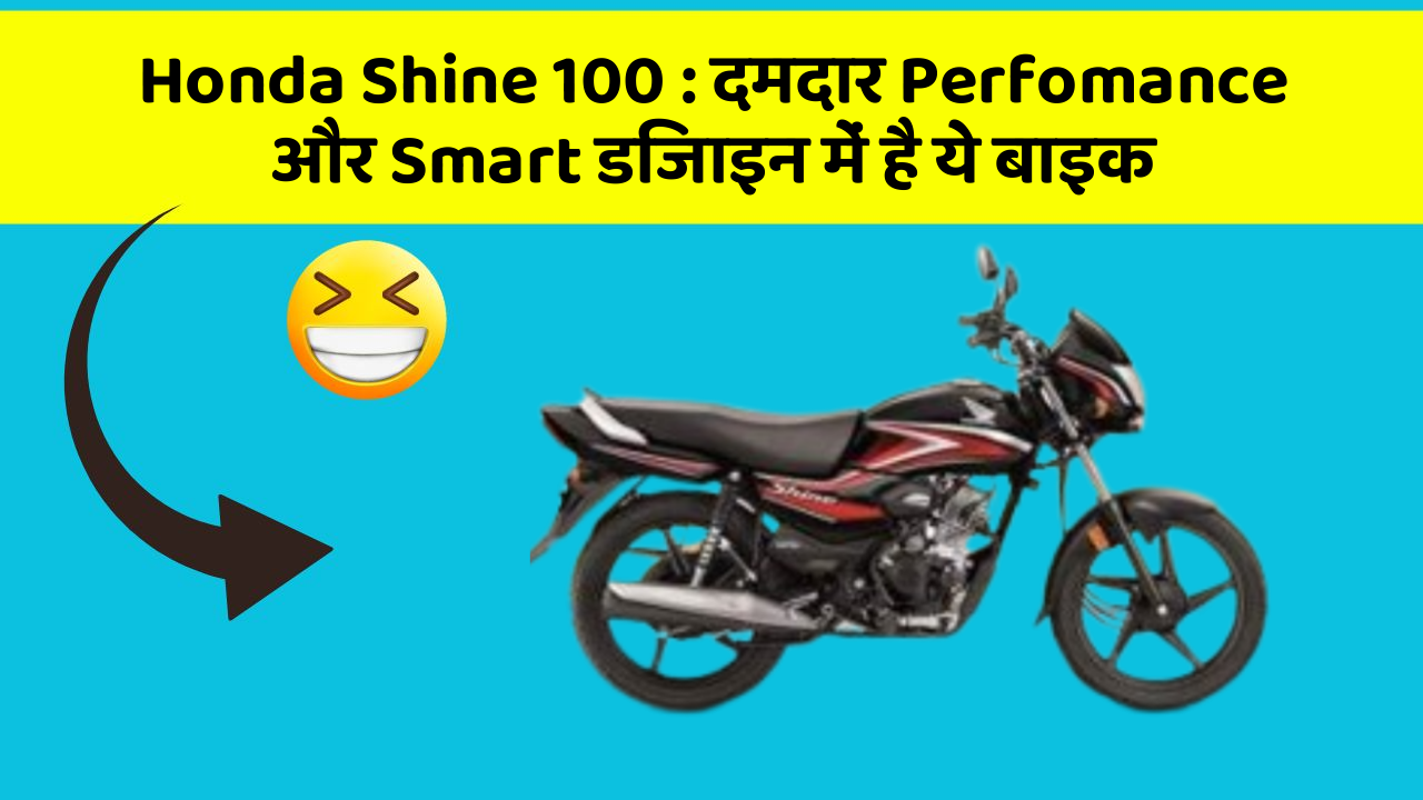 Honda Shine 100 : दमदार Perfomance और Smart डिजाइन में है ये बाइक