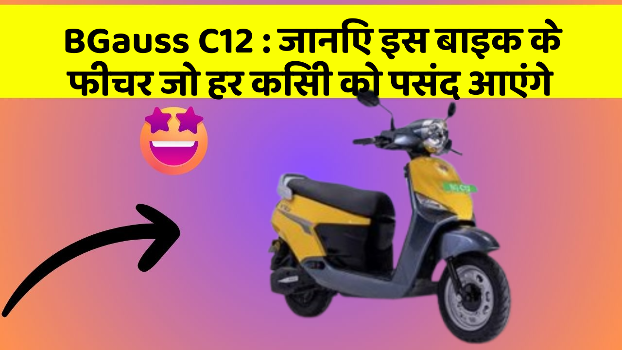 BGauss C12 : जानिए इस बाइक के फीचर जो हर किसी को पसंद आएंगे
