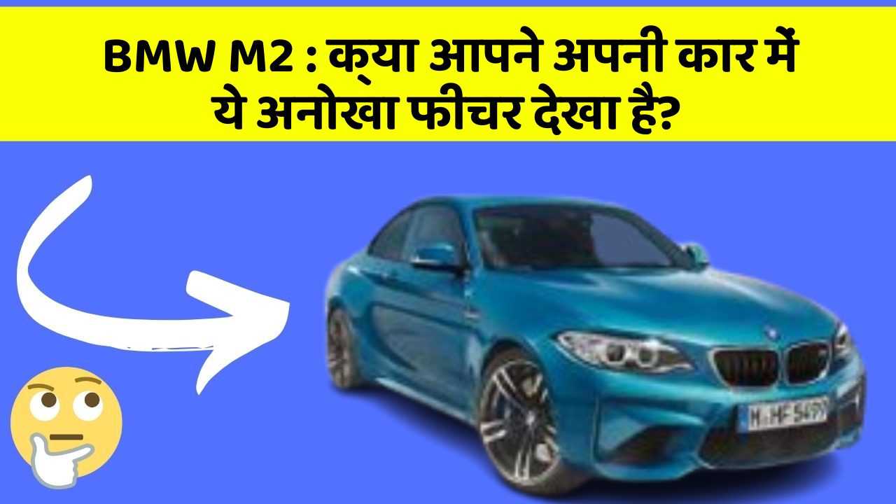 BMW M2 : क्या आपने अपनी कार में ये अनोखा फीचर देखा है?