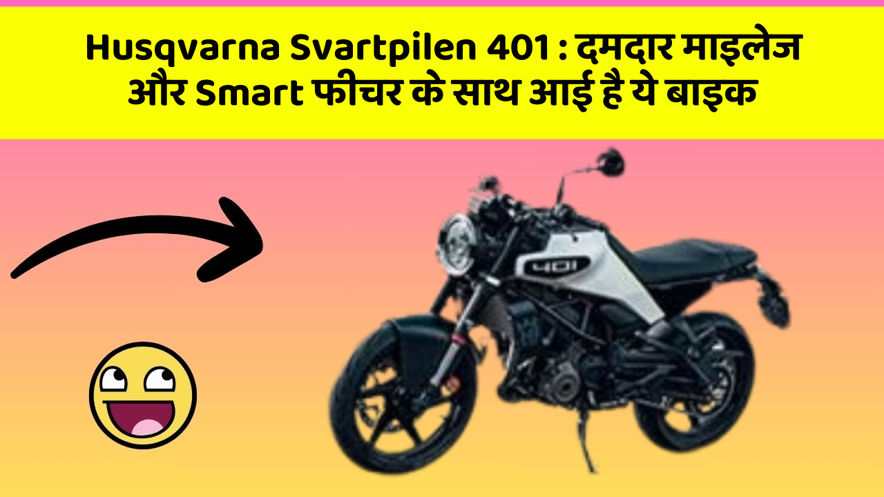 Husqvarna Svartpilen 401 : दमदार माइलेज और Smart फीचर के साथ आई है ये बाइक