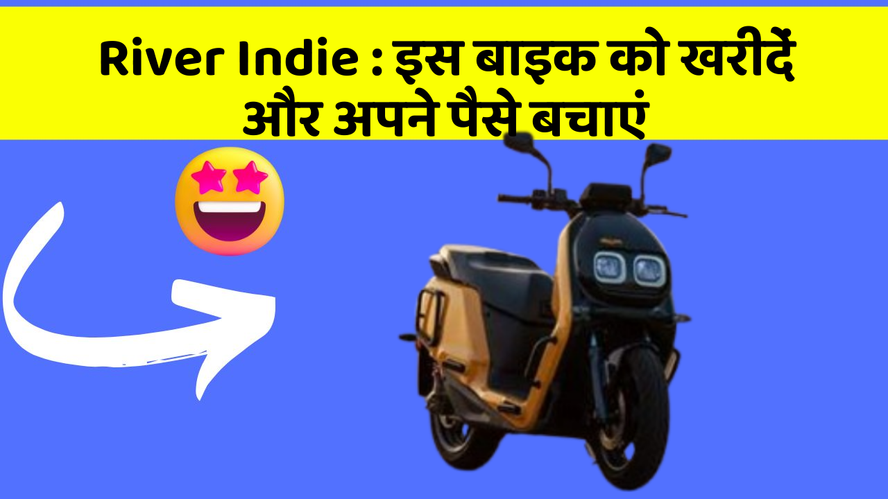 River Indie:इस बाइक को खरीदें और अपने पैसे बचाएं