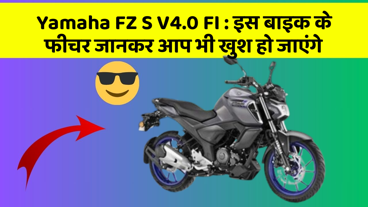 Yamaha FZ S V4.0 FI: इस बाइक के फीचर जानकर आप भी खुश हो जाएंगे