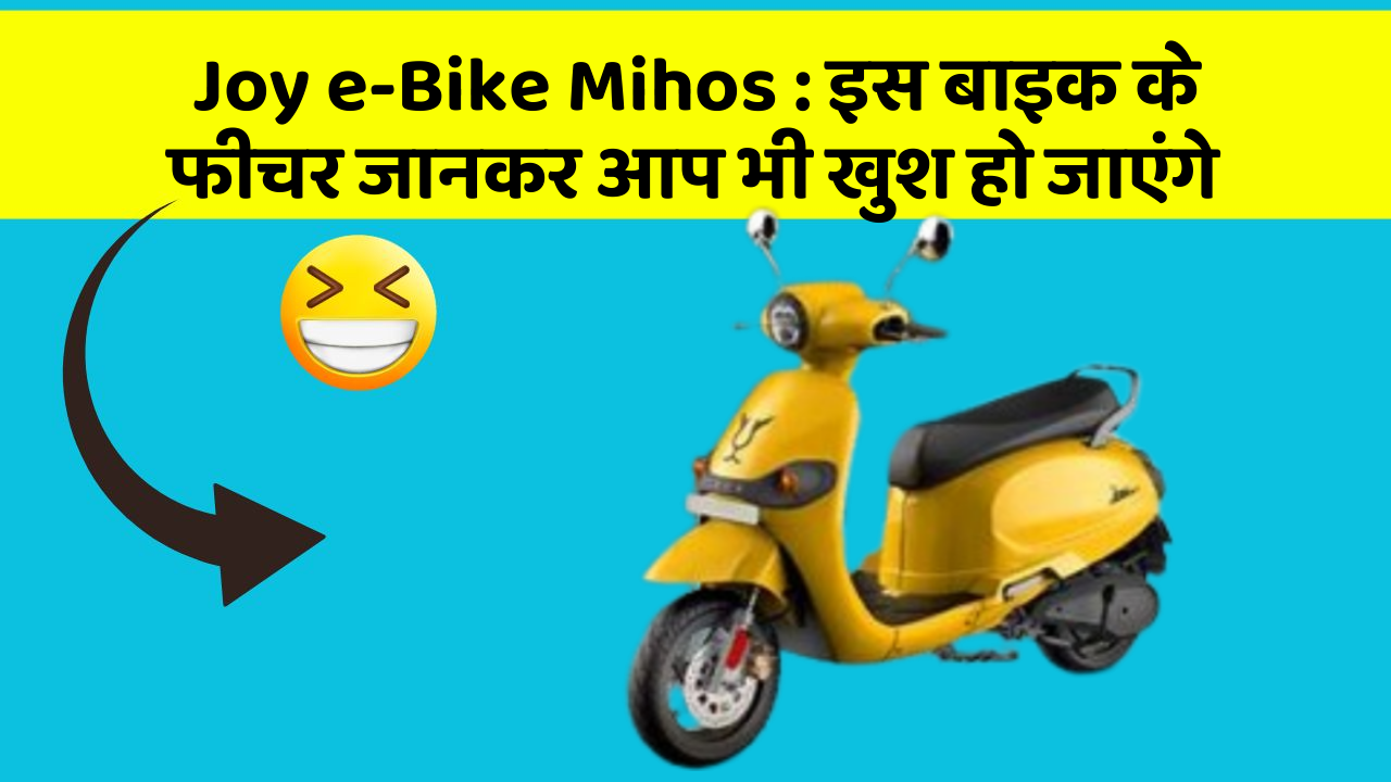Joy e-Bike Mihos : इस बाइक के फीचर जानकर आप भी खुश हो जाएंगे