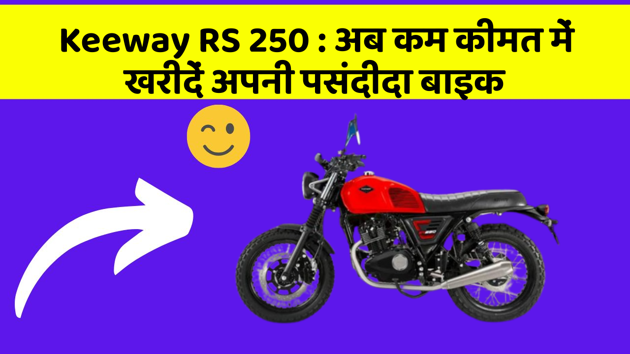 Keeway RS 250 : अब कम कीमत में खरीदें अपनी पसंदीदा बाइक