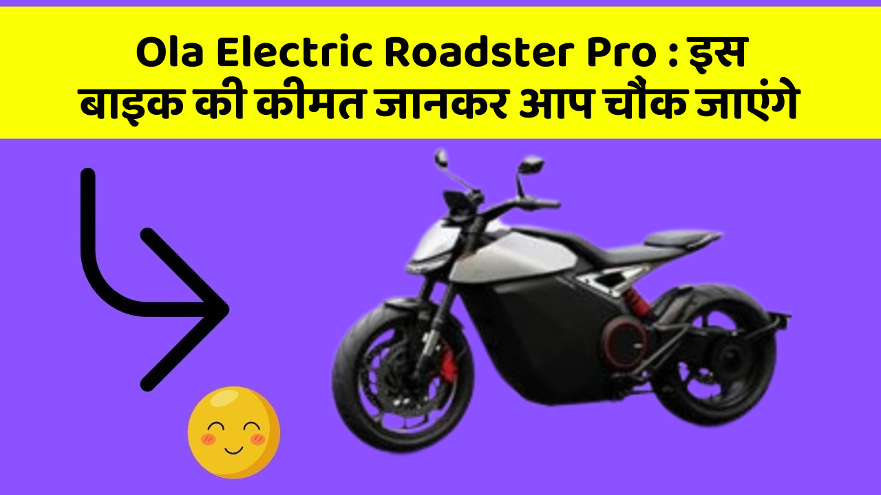 Ola Electric Roadster Pro : इस बाइक की कीमत जानकर आप चौंक जाएंगे