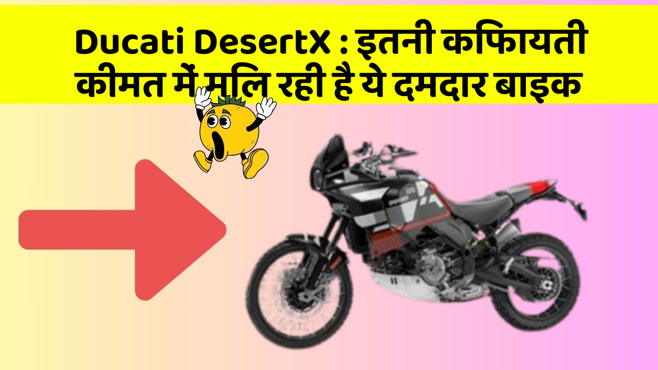 Ducati DesertX : इतनी किफायती कीमत में मिल रही है ये दमदार बाइक