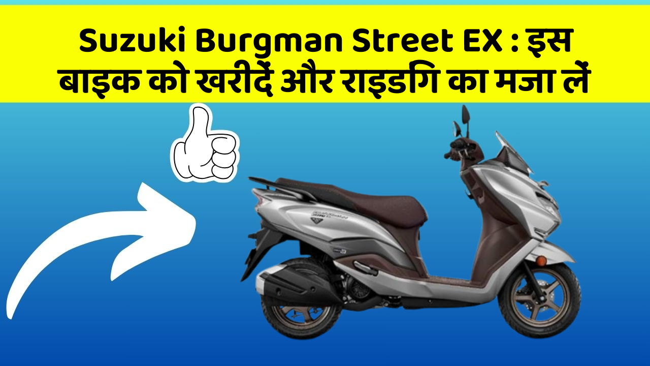 Suzuki Burgman Street EX: इस बाइक को खरीदें और राइडिंग का मजा लें