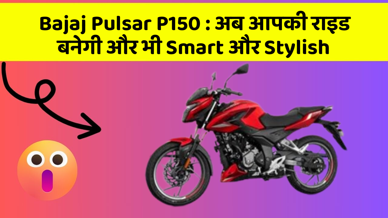Bajaj Pulsar P150 : अब आपकी राइड बनेगी और भी Smart और Stylish
