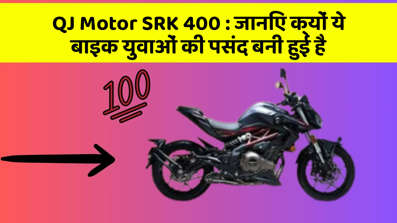 QJ Motor SRK 400 : जानिए क्यों ये बाइक युवाओं की पसंद बनी हुई है