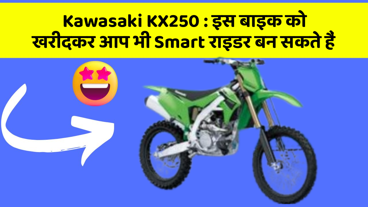 Kawasaki KX250: इस बाइक को खरीदकर आप भी Smart राइडर बन सकते हैं